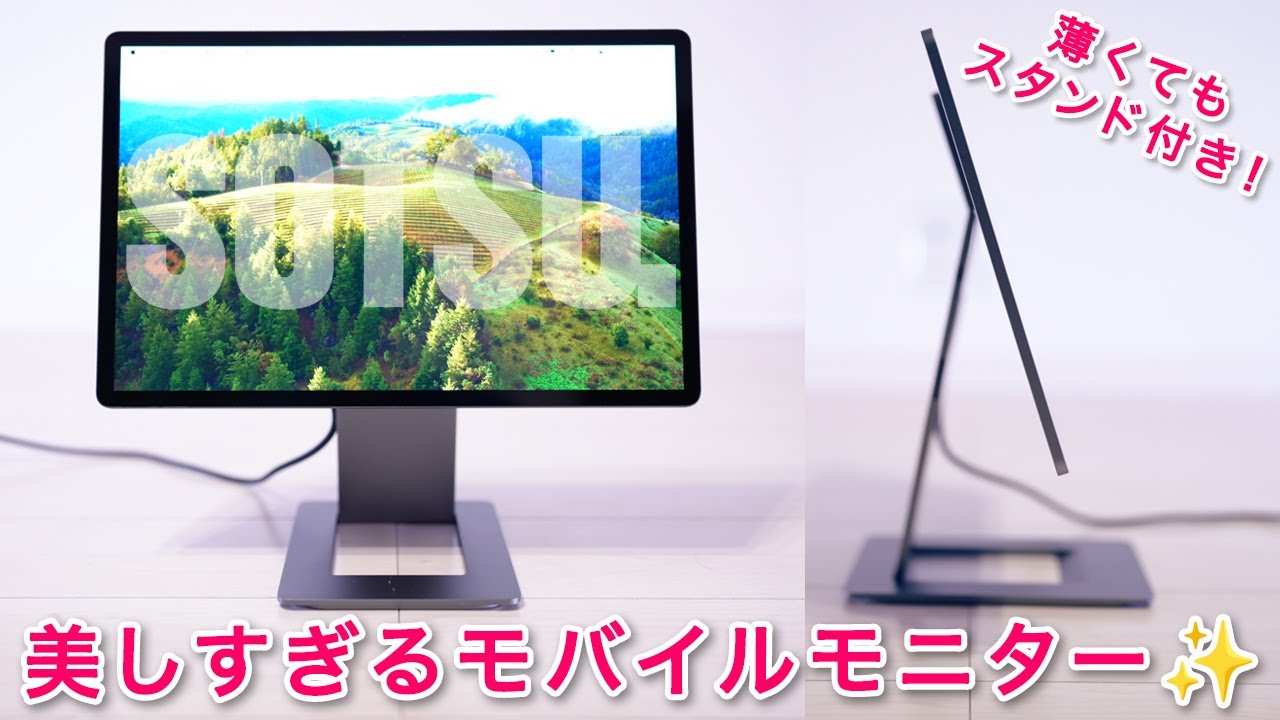 SOTSUのタブレットのようなシンプルで美しいモバイルモニター✨ - YouTube