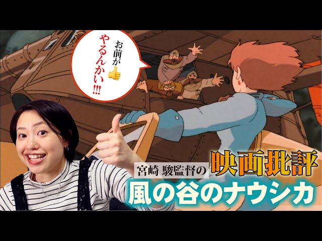 映画批評「風の谷のナウシカ」【宮崎 駿監督 全作品批評 第2作