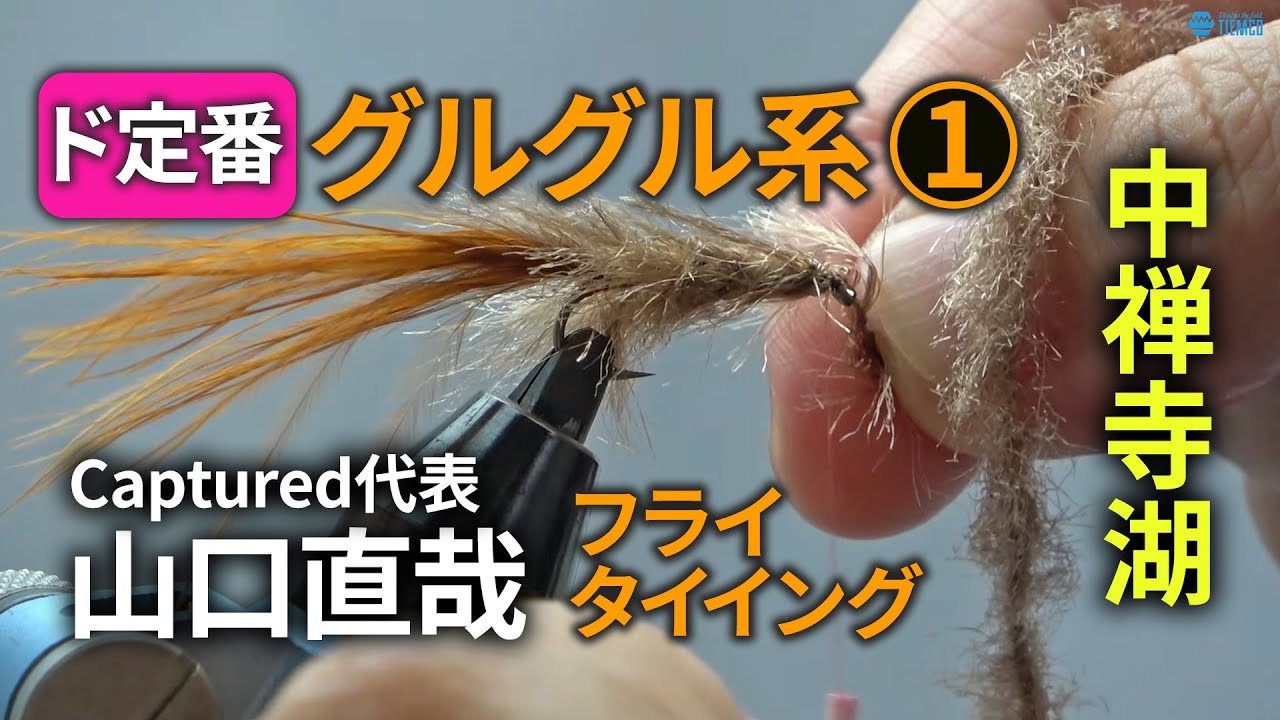①中禅寺湖定番グルグル系のフライタイイング/エキスパート山口直哉