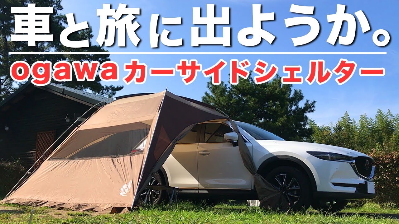 ogawa（オガワ）カーサイドシェルターはデイキャンプや車中泊に丁度