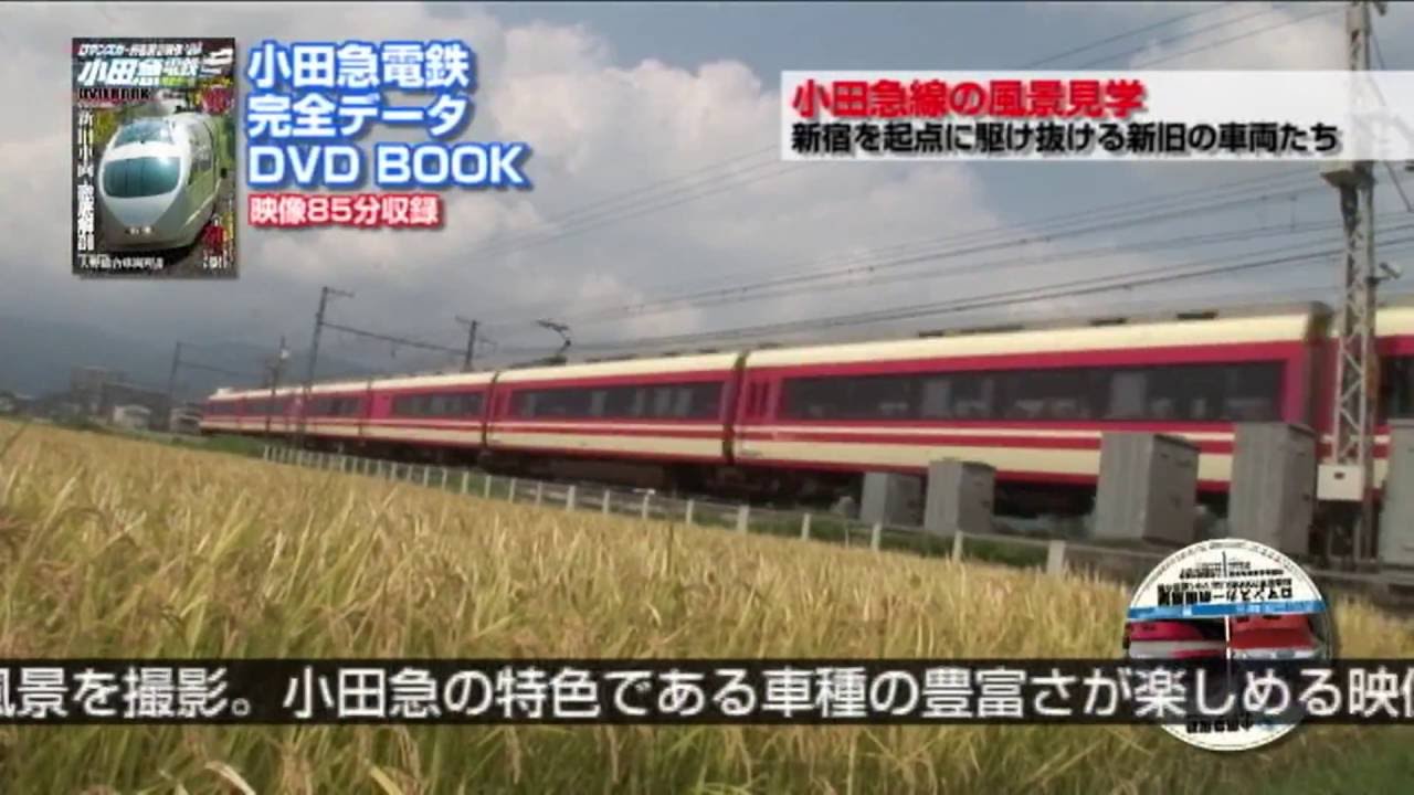 小田急電鉄 完全データ DVDBOOK 付録DVDダイジェスト - YouTube