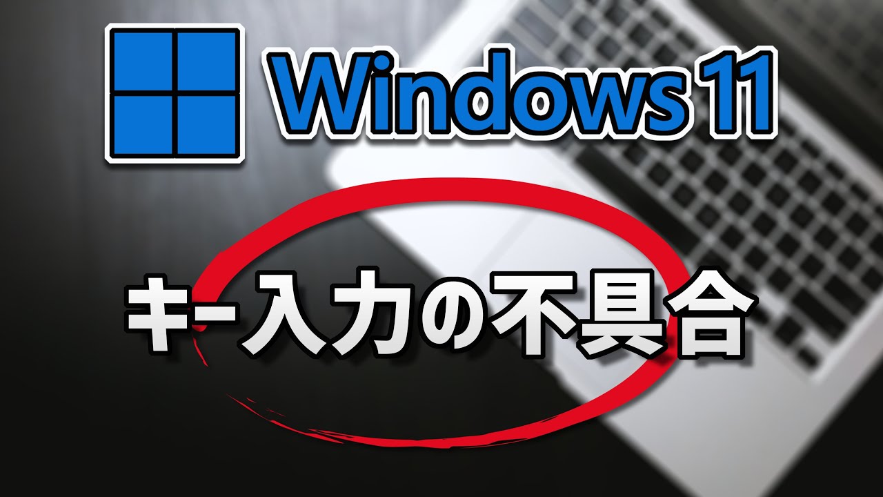 Windows11 キーボード入力の不具合の解消（記号） - YouTube