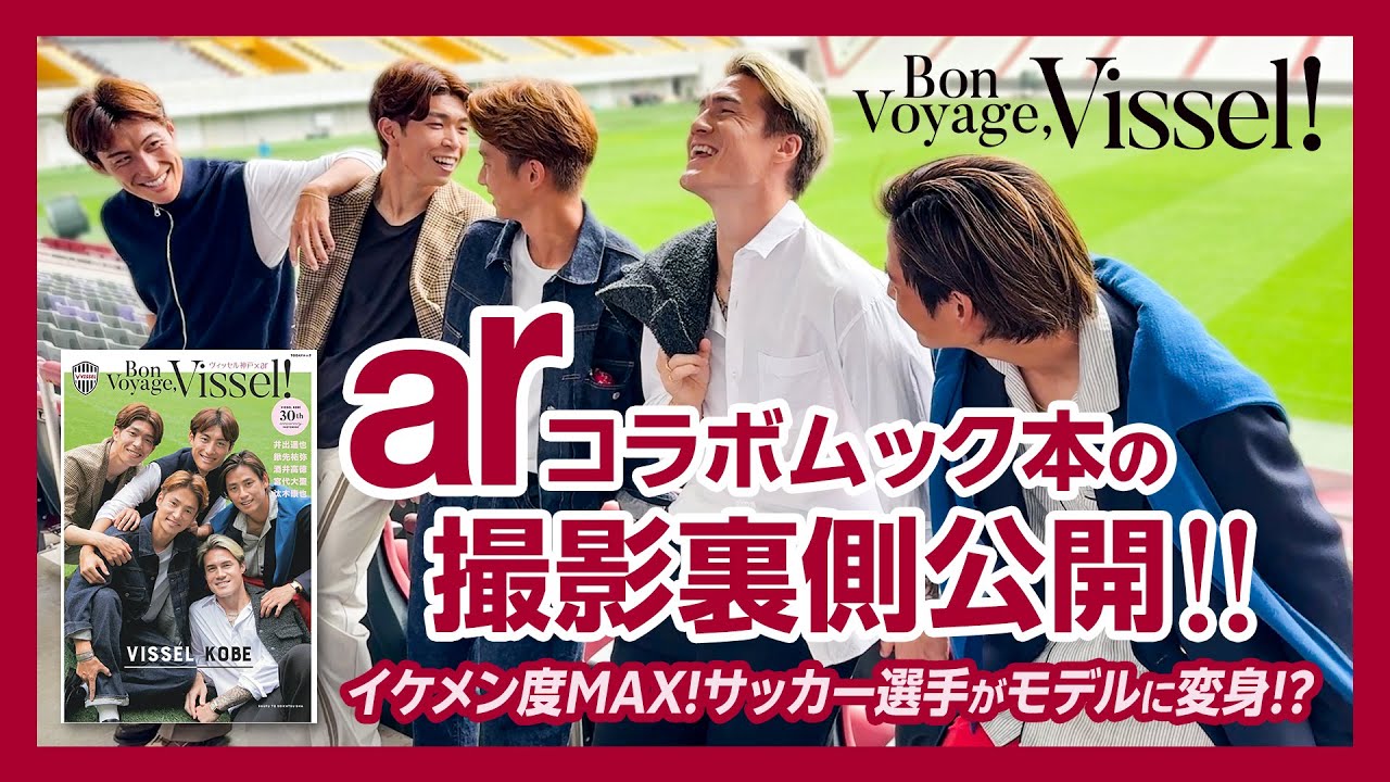 ヴィッセル神戸 ニュース/レポート : 【更新】女性誌「ar」とのコラボ