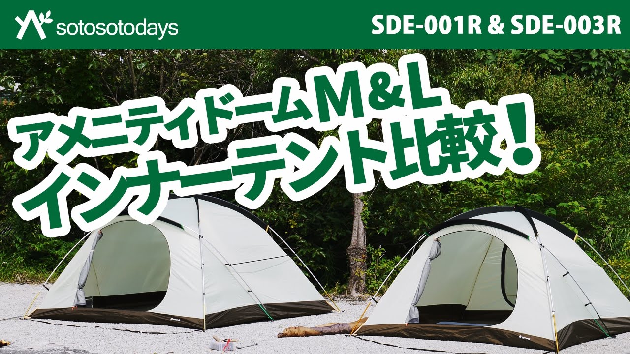 We compared the Amenity Dome M & L inner tents. Snow Peak SDE-001R