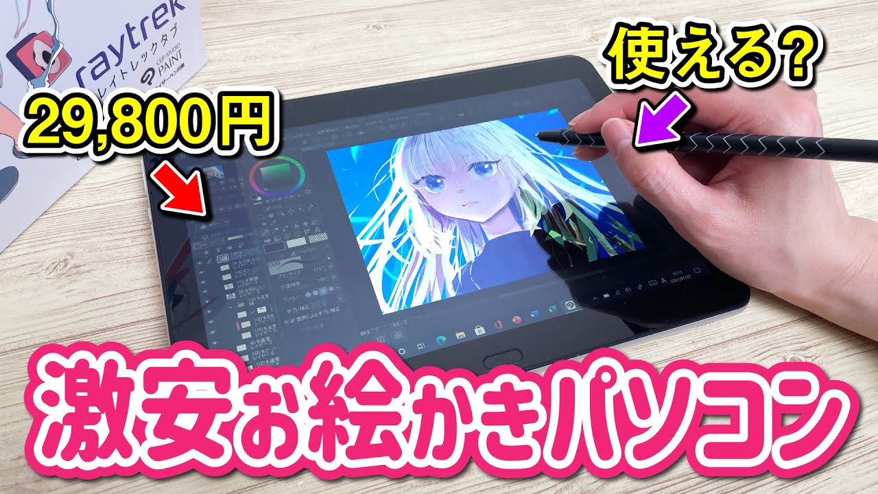 激安すぎるお絵かきパソコンを見つけたのでレビューします！【10インチ