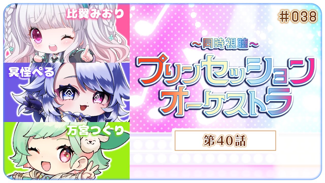 プリオケ #同時視聴】 #038| 40話見るよ！シンフォギアオタクと一緒に