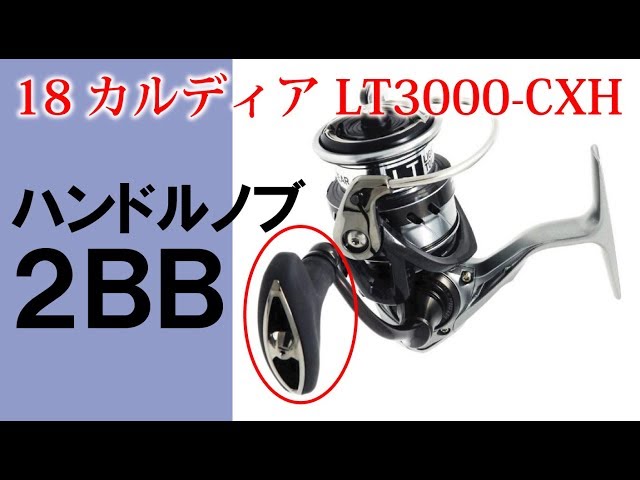 18カルディア LT3000-CXH】ハンドルノブ、ベアリングチューンの効果