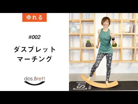 das.Brett（ダスブレット）エクササイズ - YouTube