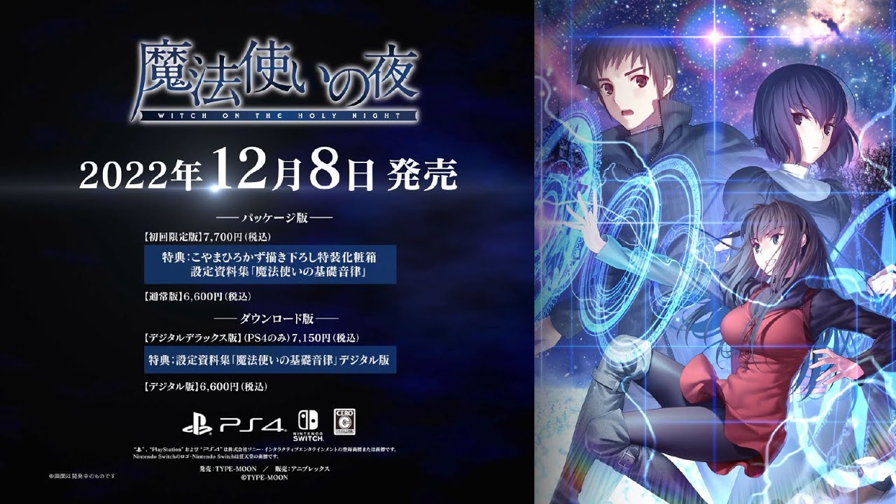 蒼崎青子たちが登場するPVも公開！ 「魔法使いの夜」の発売日が12月8日