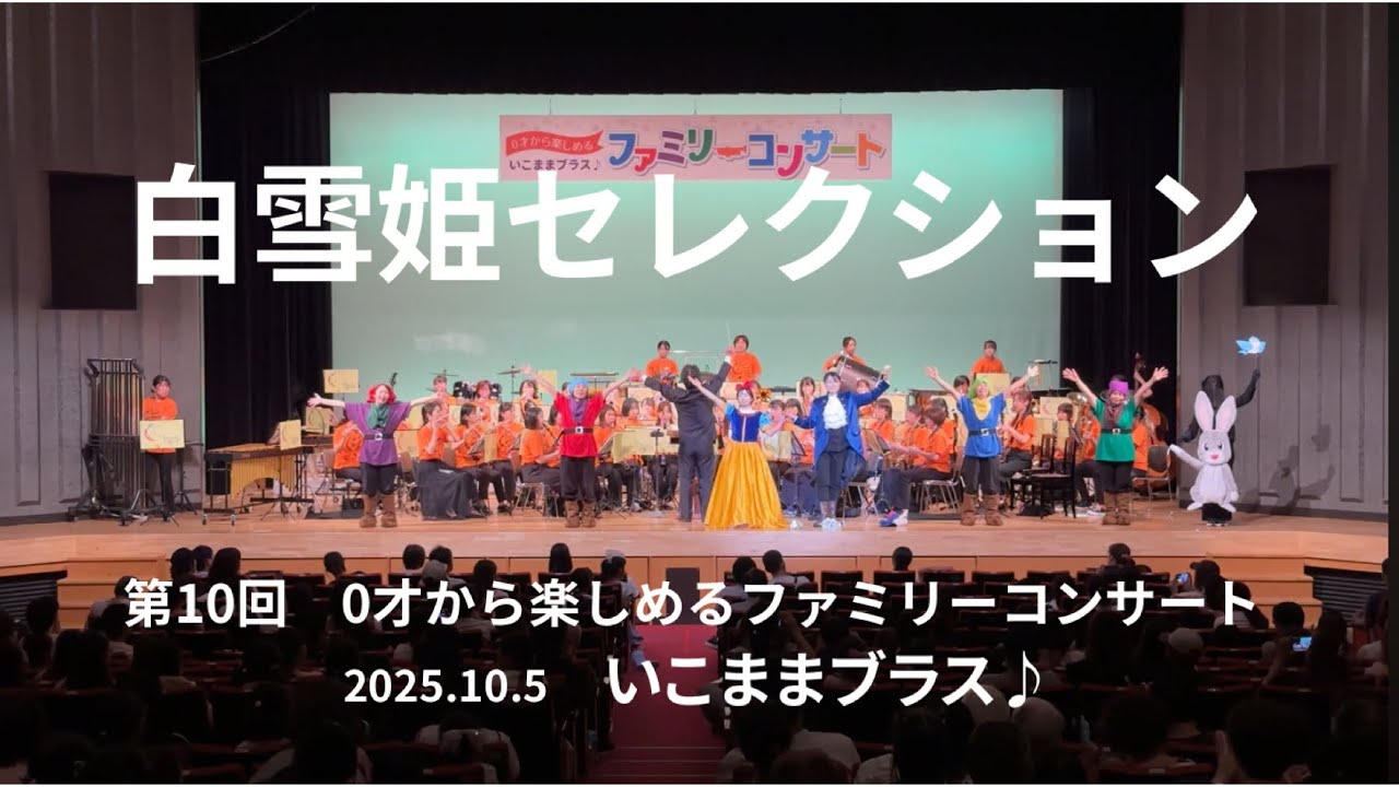 白雪姫セレクション（2025.10.5）いこままブラス♪ - YouTube