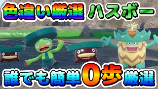 色厳選】色違いハスボーの厳選オススメ場所！初心者でも簡単！大量発生
