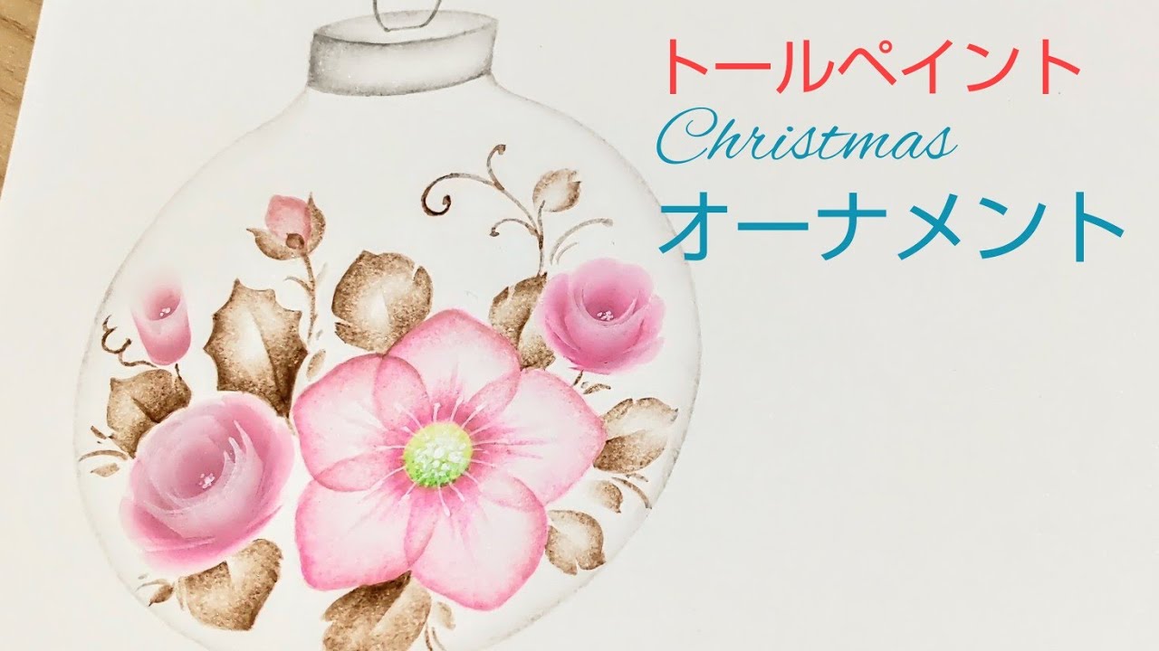 トールペイント クリスマスオーナメント(花の絵)イラスト - YouTube