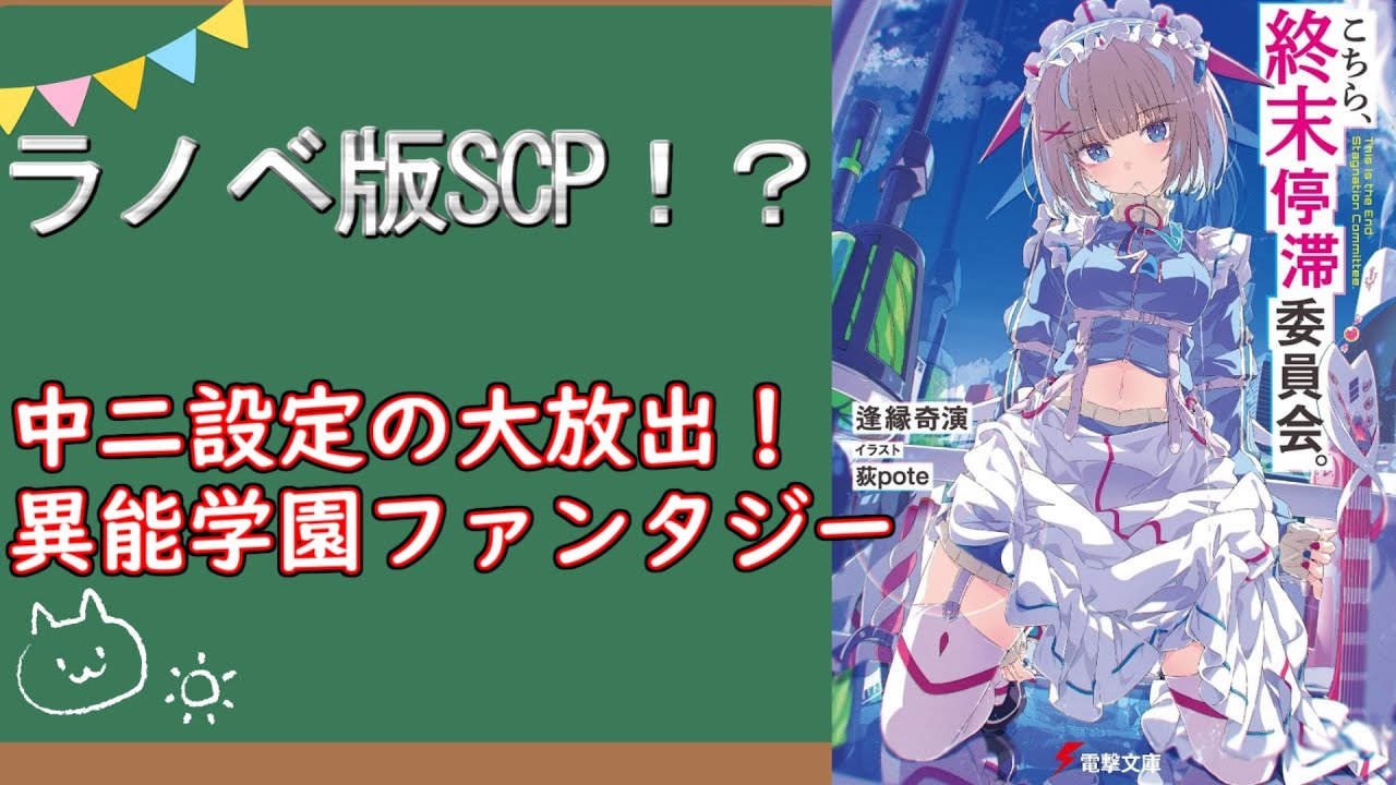 まるでラノベ版SCP！？ ラノベ紹介【こちら、終末停滞委員会。】 - YouTube