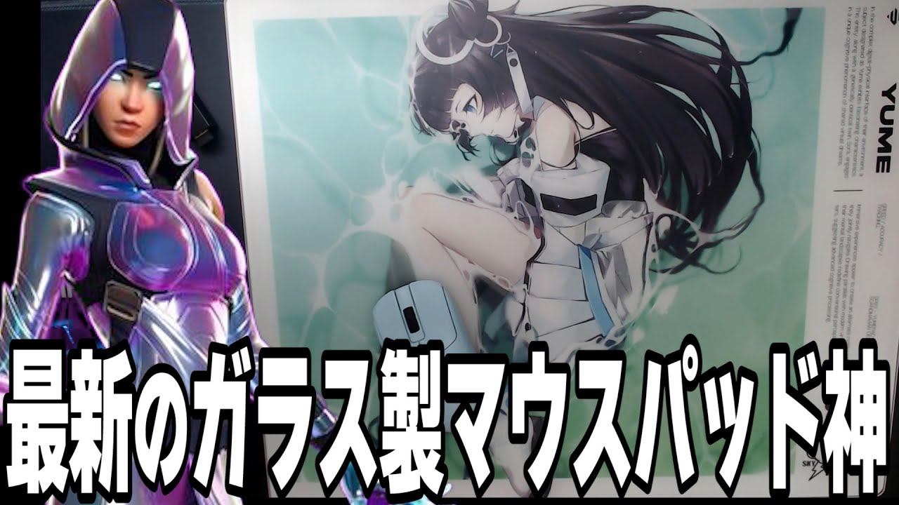 新作のSkypad YUMEっていうマウスパッドが神すぎた【フォートナイト