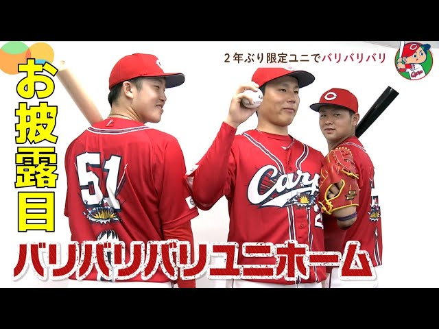 2年ぶり限定ユニお披露目】小園・林・栗林が「バリバリバリ」！ - YouTube