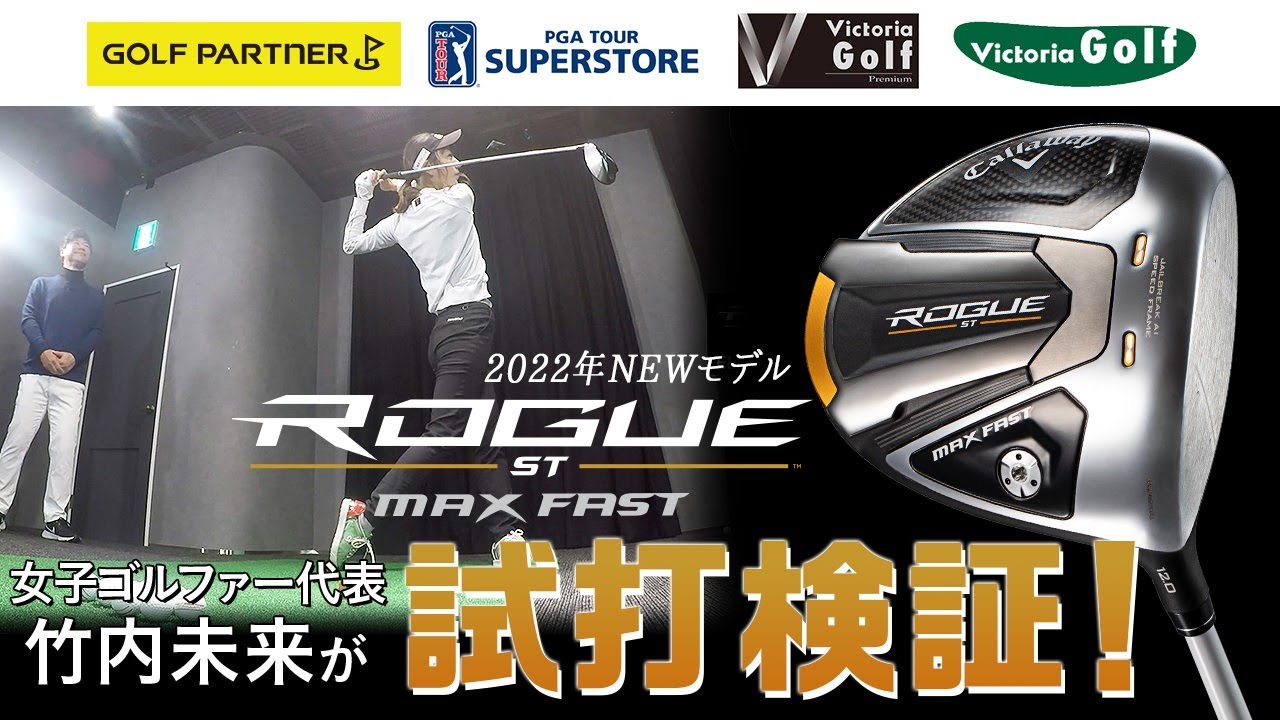 キャロウェイ ローグST(Callaway ROGUE ST)を値下げ！お買い求めやすく