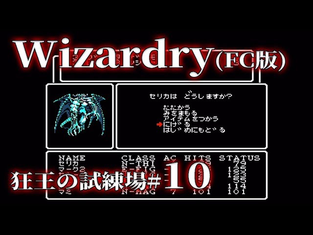 ウィザードリィ（FC版）実況10】ねんがんのティルトウェイトを習得した