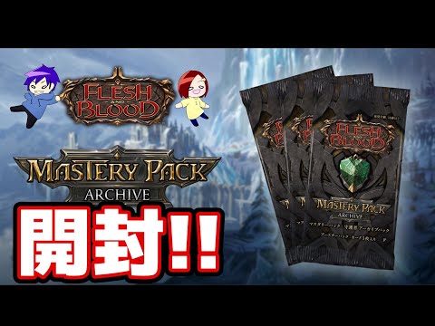 FaB】日本語限定セット！マスタリーパック アーカイブ：守護者 開封