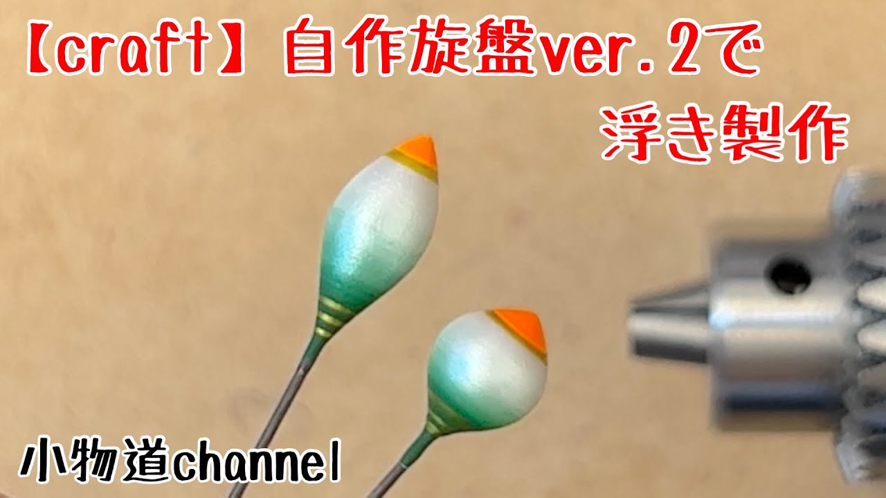 自作旋盤ver.2で浮き製作！！ 【タナゴ釣り】 タナゴ浮き 自作浮き