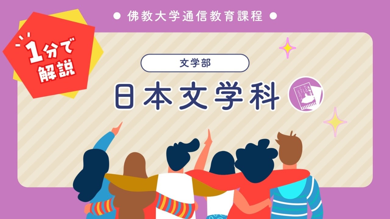 佛大通信】学科紹介1分動画 日本文学科 - YouTube