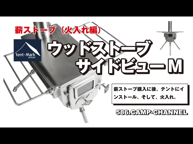 tent-Mark x WINNERWELL 薪ストーブ mサイズサイドビュー ウッド