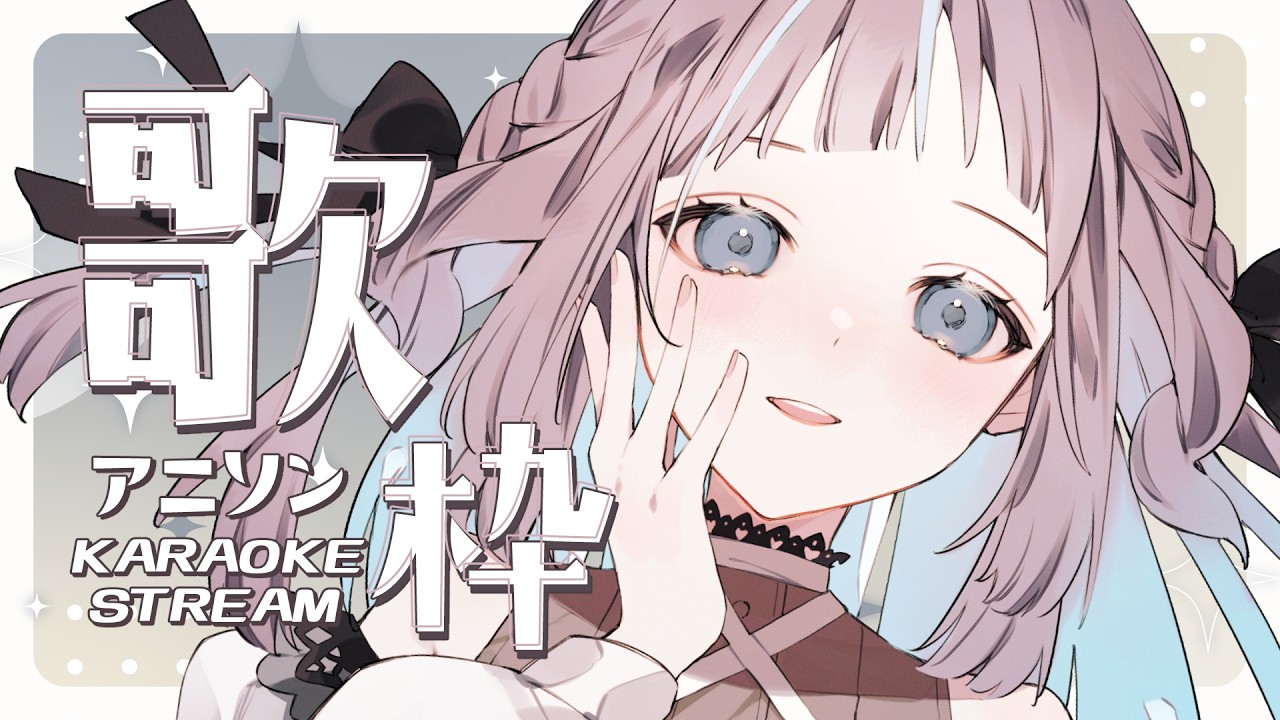 KARAOKE】初見さん大歓迎です🎤定期 歌枠【雑談 / 小夏みなも