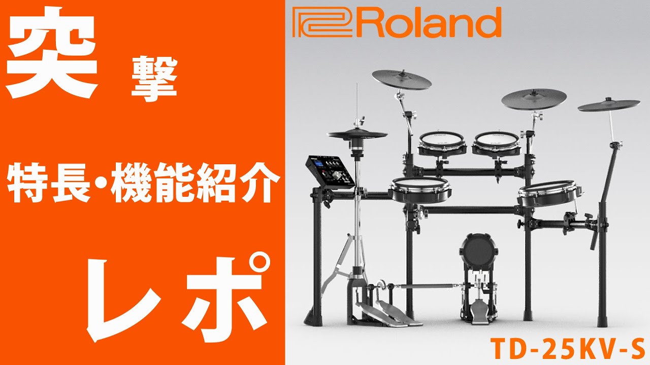 Pt3】～特長・機能紹介～☆突撃レポ ☆Roland(ローランド) / TD-25KV-S
