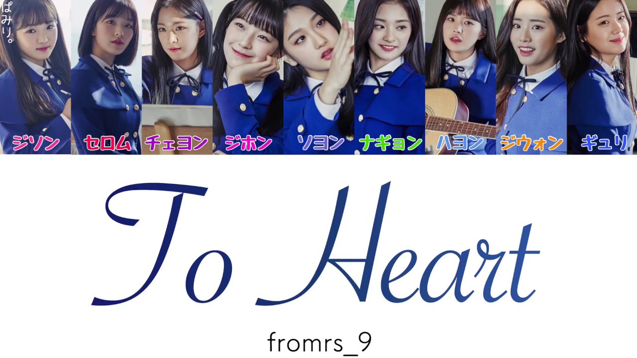 To Heart- fromis_9(フロミスナイン)【日本語字幕/かなるび/歌詞