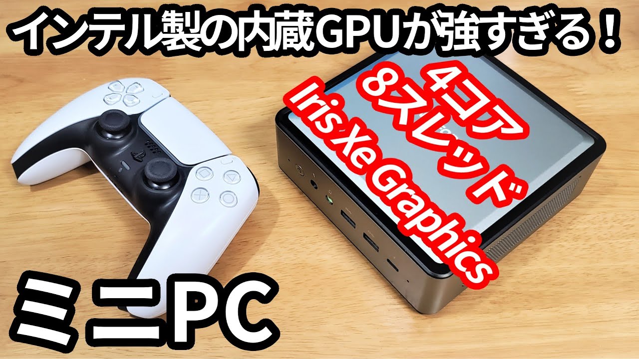 インテル頑張ってる！第11世代Core i5搭載ミニPCの性能がすごかった件