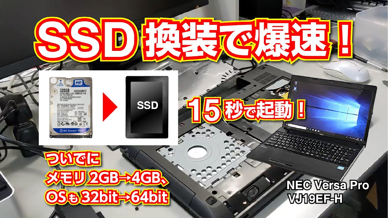 Windowsが起動するまでたったの15秒！古いパソコンもSSDに換装して爆速
