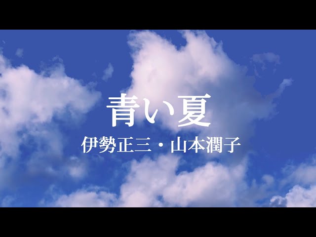 青い夏 - 伊勢正三・山本潤子 - YouTube