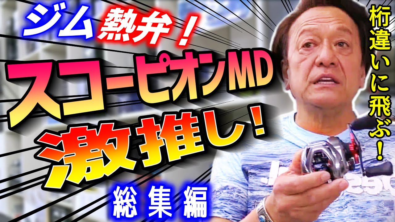 Murata Motoi] Scorpion MD is highly recommended! Highly praised