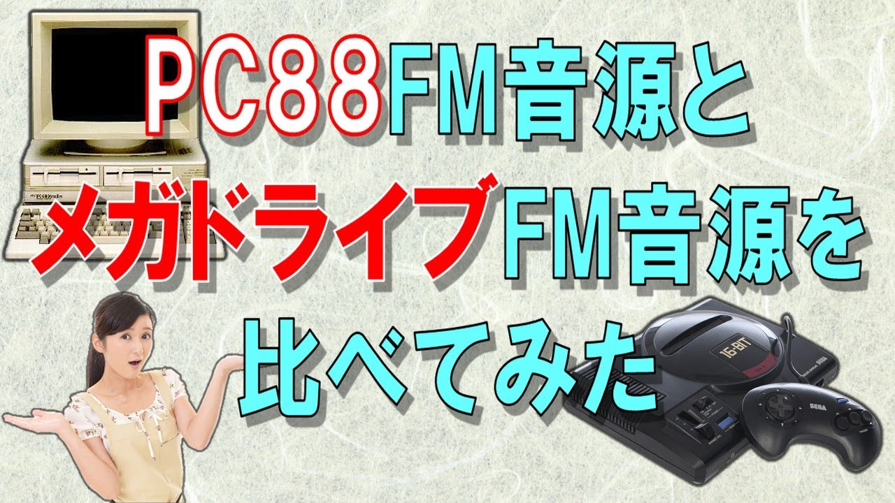 PC88のFM音源とメガドライブのFM音源が似ているので、ファルコム