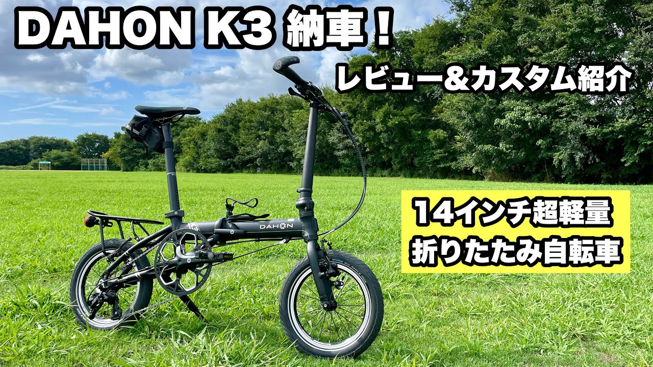 納車レビュー＆カスタム紹介】DAHON K3｜14インチ超小型折りたたみ