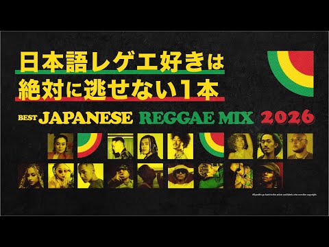 チルい日本語レゲエ】2026最新版｜今一番アツい曲だけの最強MIX - YouTube