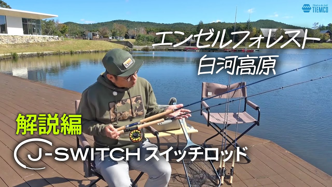 TIEMCO ティムコ Jスイッチ 杜の家ブルック 通販