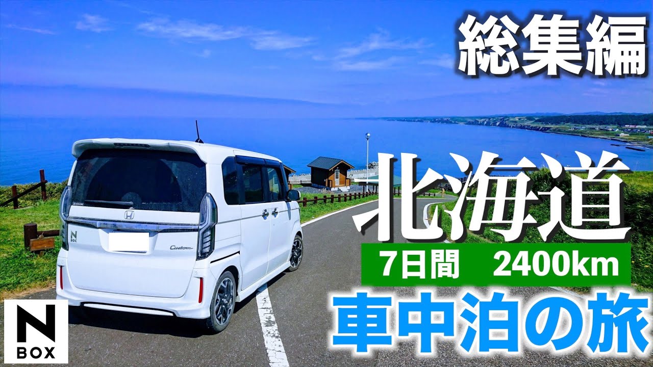 N-BOXで行く】北海道車中泊の旅 7日間2400km 総集編 アラフィフオヤジ