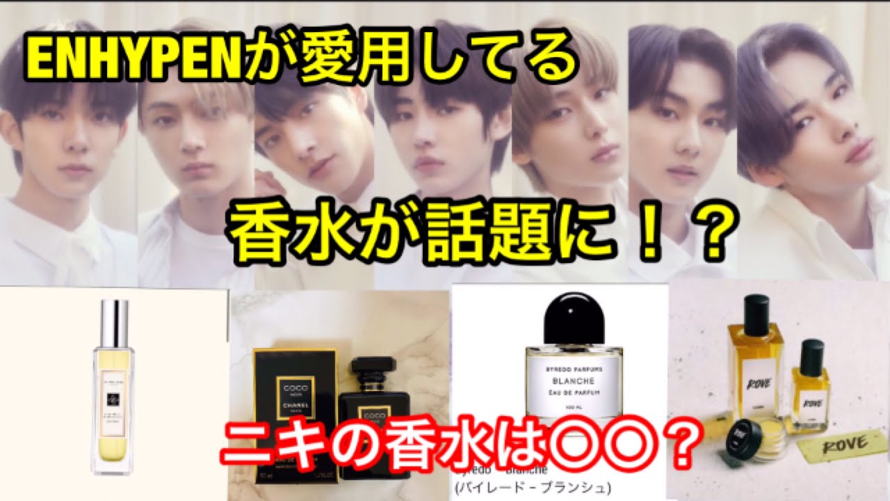 ENHYPENが愛用してる香水が話題に！？ニキの使ってる香水は〇〇