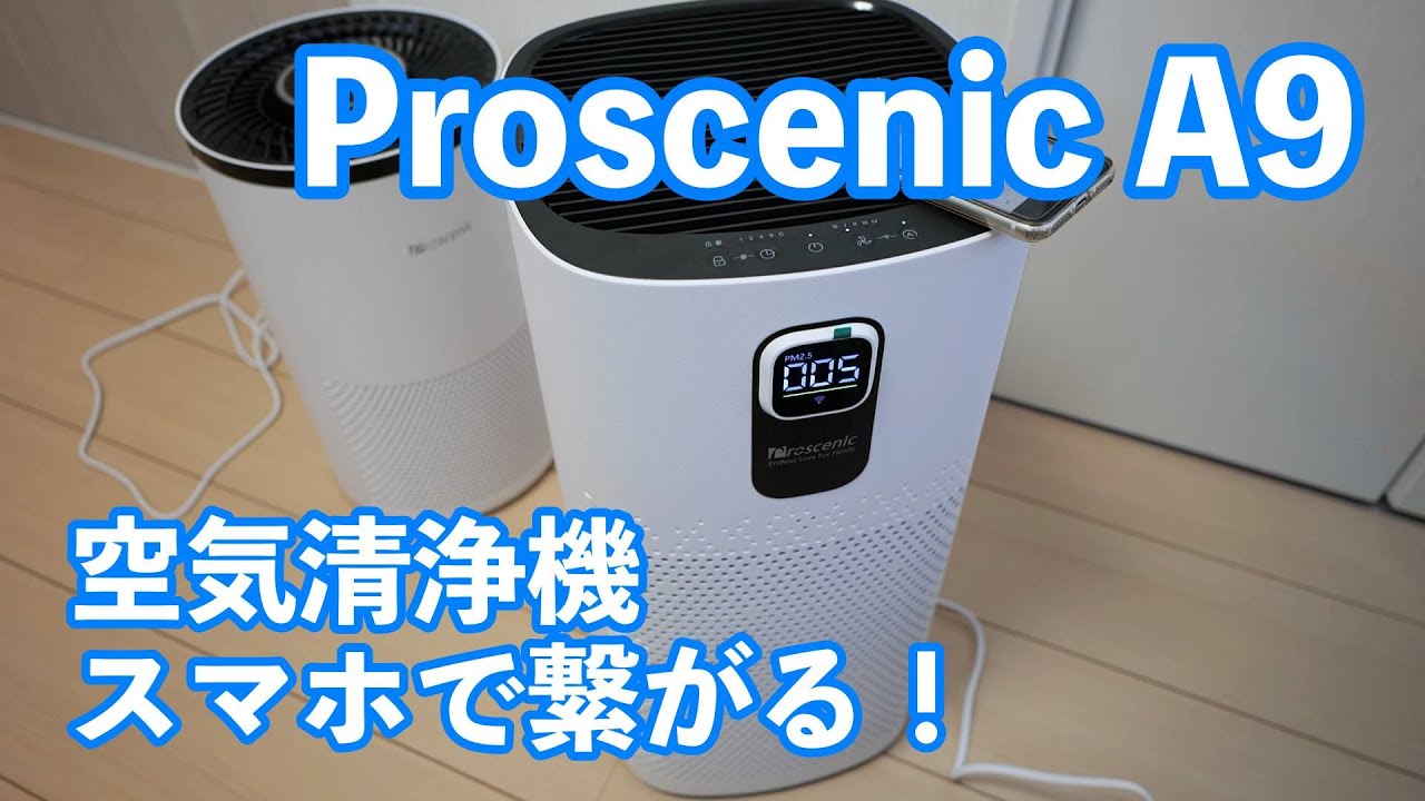 スマホと繋がる！空気清浄機 Proscenic A9 - YouTube