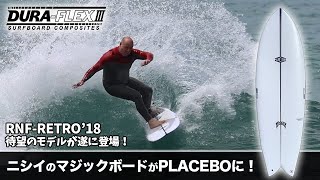 PLACEBOサーフボードから待望の新モデル登場！ なんと！西井のマジック