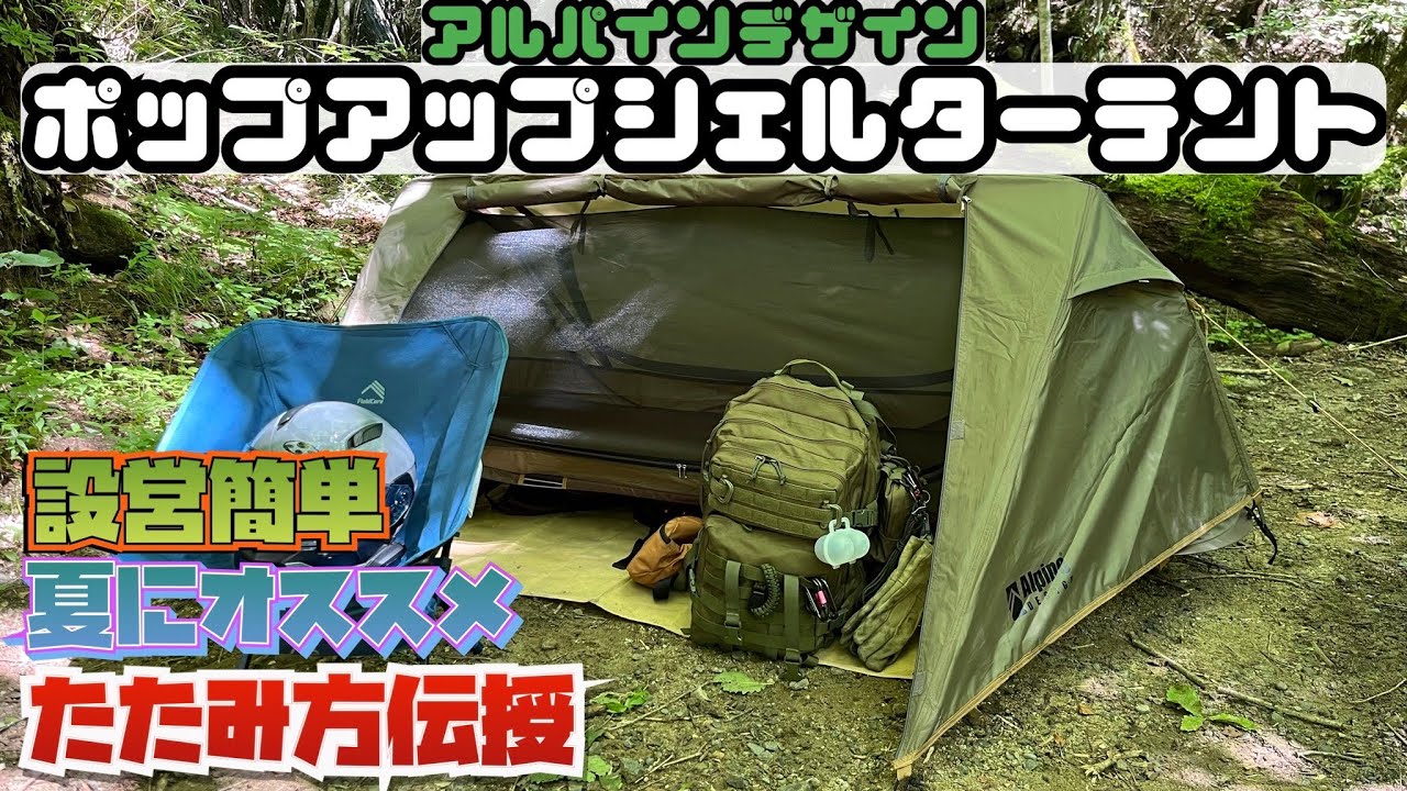 テント紹介】アルパインデザインポップアップシェルターテント - YouTube