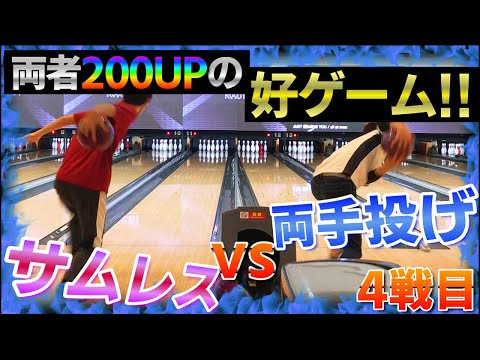 ボウリング】サムレスvs両手投げ 4戦目！お互い200UPの好ゲーム