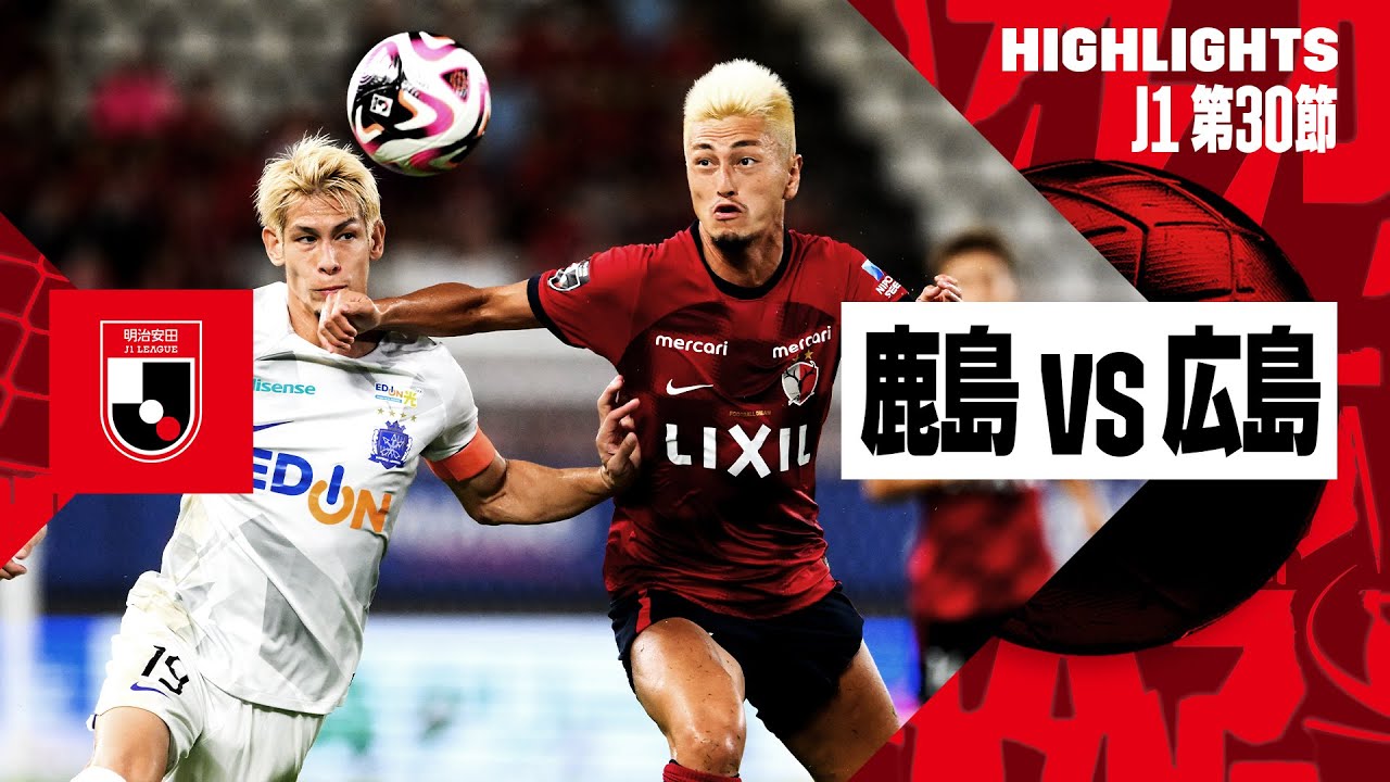 鹿島アントラーズ×サンフレッチェ広島｜ハイライト】2024明治安田J1