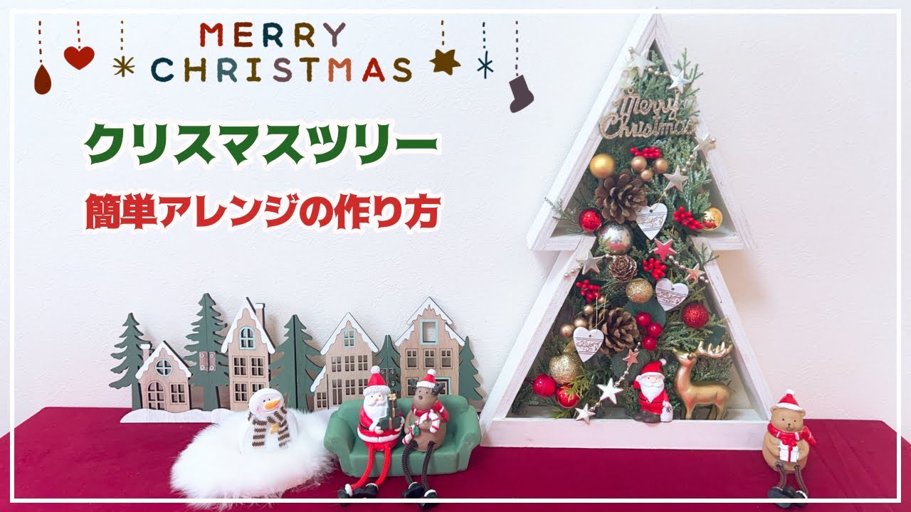 ナチュラルキッチンのクリスマスツリーアレンジ】工作レベルで簡単