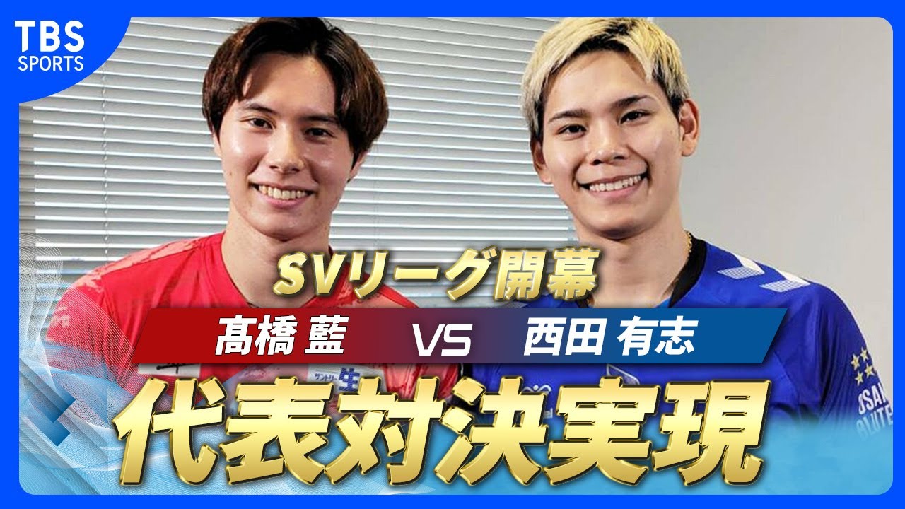 髙橋藍が国内リーグ初プレー！】SVリーグ10月11日開幕戦は髙橋vs西田の
