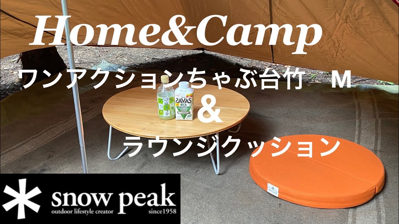 snowpeak 】スノーピーク ワンアクションちゃぶ台竹 M - YouTube
