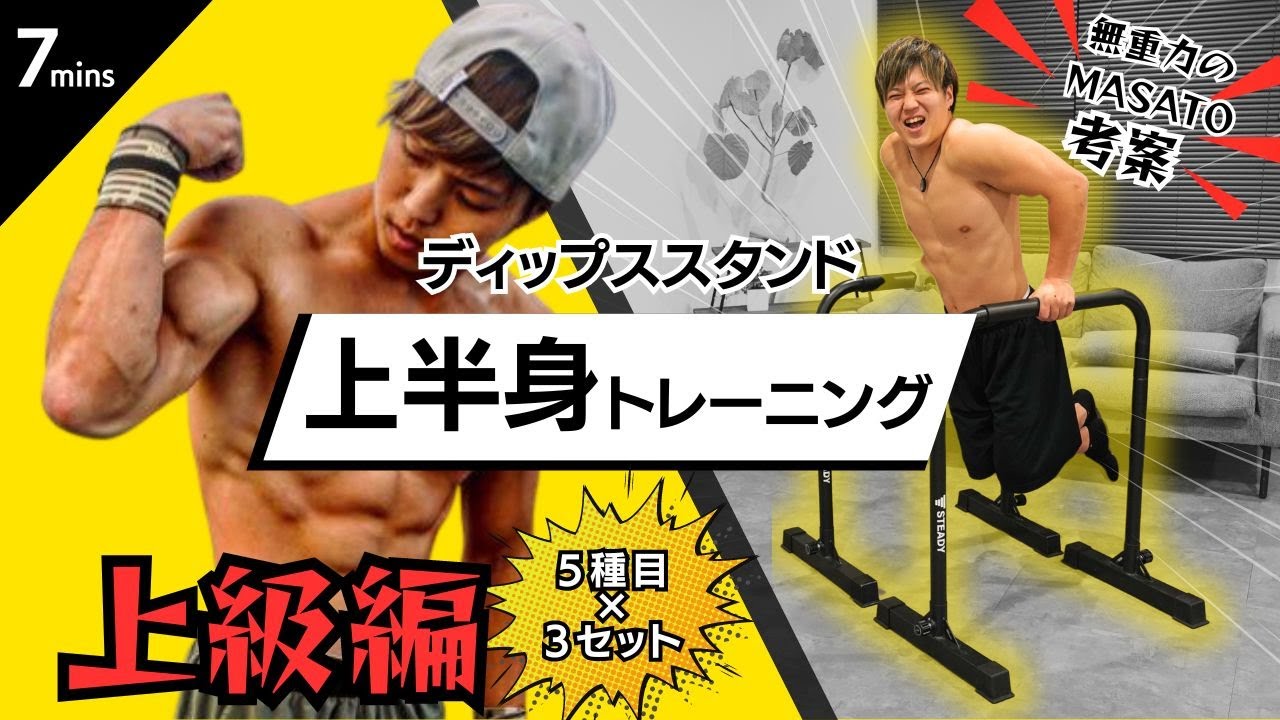 上級編】上半身を追い込む最強自重トレーニング【ディップススタンド