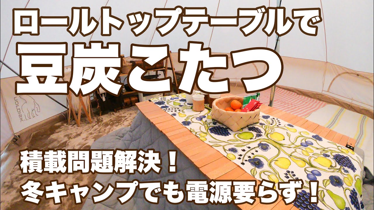 豆炭コタツ】豆炭さえあれば冬キャンプも最高！積載にやさしい簡単DIY