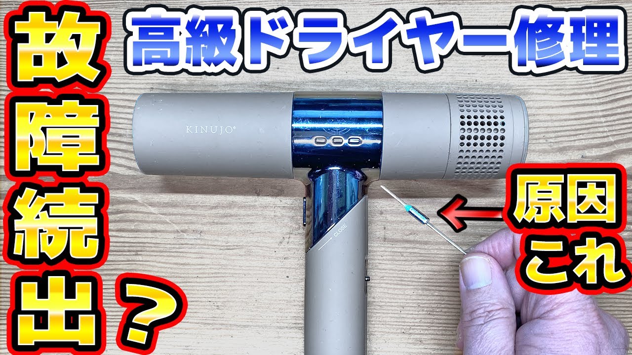 Repairing a hair dryer that is not blowing hot air KINUJO - YouTube
