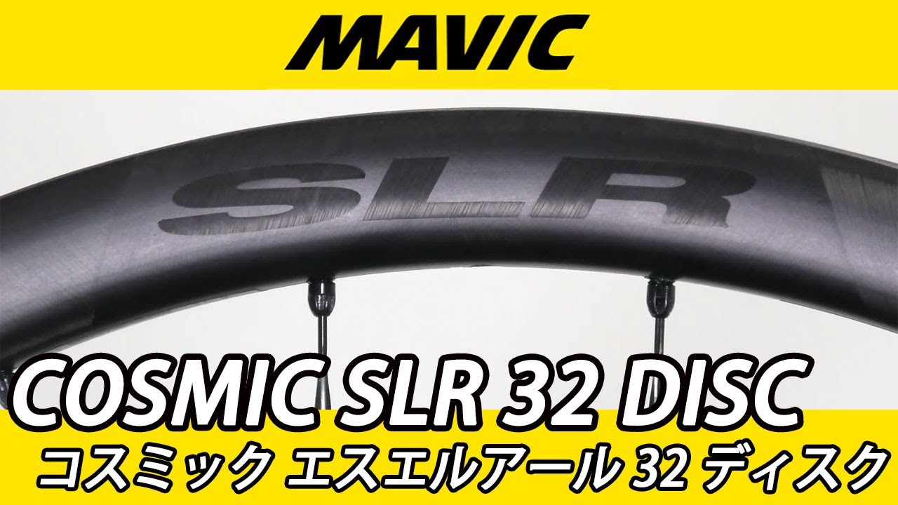MAVIC 2025 COSMIC SLR32 DISC WHEEL マビック コスミック エス